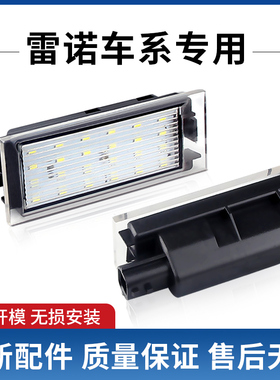 适用于雷诺 Clio Laguna 2 Megane 3 Twingo Master Vel 车牌照灯