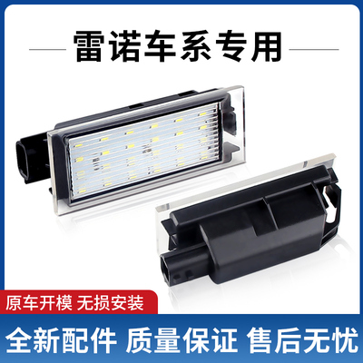 适用于雷诺 Clio Laguna 2 Megane 3 Twingo Master Vel 车牌照灯