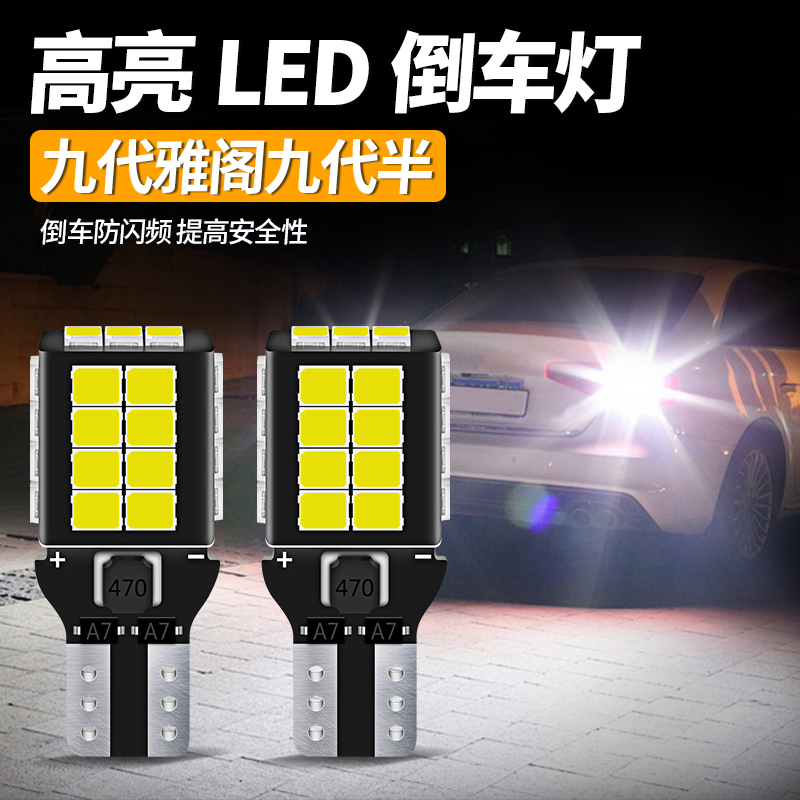 适用于本田九代雅阁九代半倒车灯LED超亮T15倒车灯灯泡配件改装