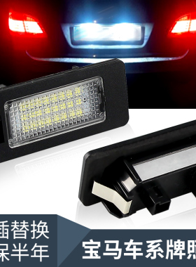 适用宝马5系E39 E60 E61 M5 F10 F11 F18 牌照灯 LED 后车牌灯
