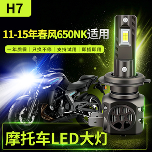 适用11-15年春风 650NK改装摩托车LED大灯远光近光强光超亮灯泡H7