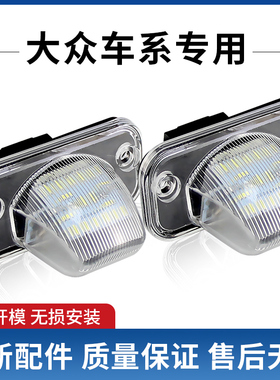 适用于大众迈特威CaravelleMK4T4Syncro 帕萨特B5 B6改装车牌照灯
