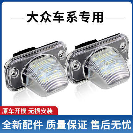 适用于大众迈特威CaravelleMK4T4Syncro 帕萨特B5 B6改装车牌照灯
