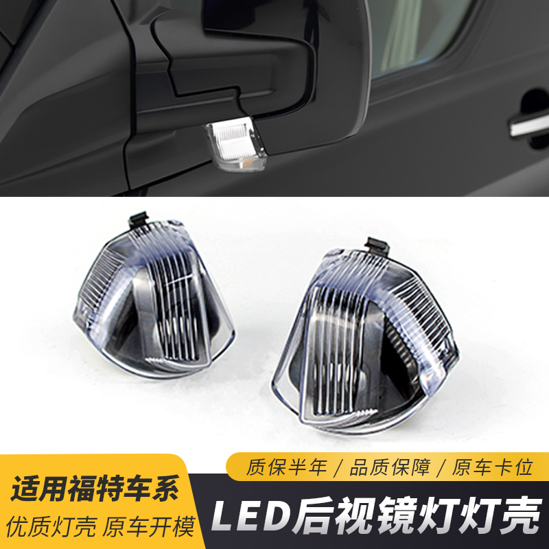 适用福特新全顺v362倒车镜转向灯途睿欧边灯新全顺转向灯边灯