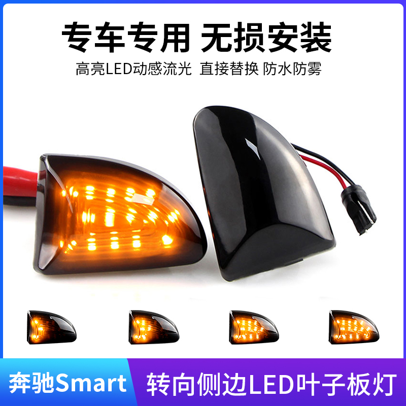 适用奔驰W451 精灵老款斯玛特Smart两门流水叶子板灯转向灯侧边灯