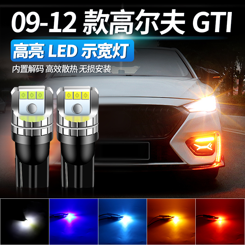 适用09-12款大众高尔夫GTI超亮解码led示宽灯泡T10汽车改装示廊灯