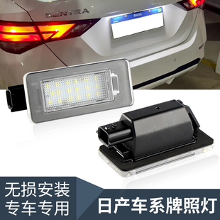 适用日产Serena C27 e-power牌照灯Altima C25 C26 C28 LED车牌灯