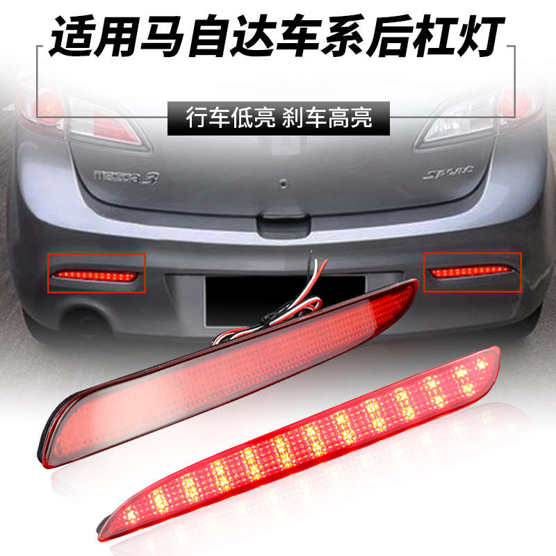 适用10-15款马自达3星骋 后杠灯LED改装后保险杠灯刹车灯雾灯尾灯