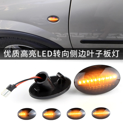 适用欧宝COMBO C/CORSA C/MERIVA/CORSAVAN改装LED叶子板动态边灯