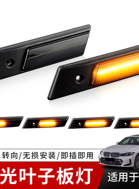 适用宝马E32E34E36 3/5/7系 改装LED流水叶子板边灯侧转向信号灯
