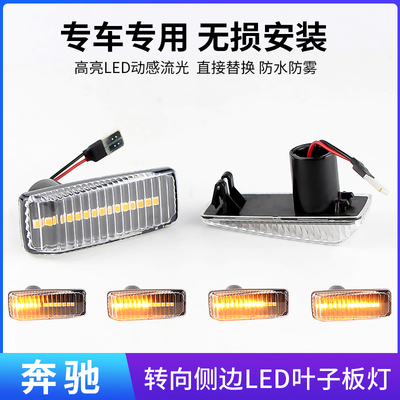 适用奔驰W124 R129 W140 W202 W201叶子板侧边灯转向灯信号灯
