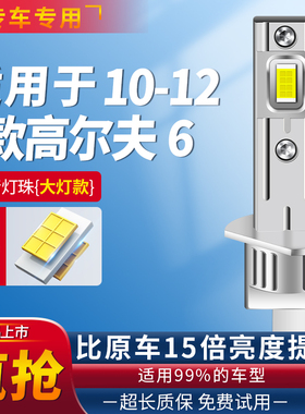 适用10-12款大众高尔夫6 LED大灯H1远光灯近光灯GOLF改装前灯泡H7