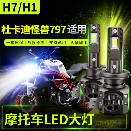 适用杜卡迪怪兽797改装摩托车LED前大灯远光近光灯泡强光超亮H7H1