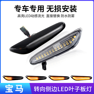 适用宝马1/3/5系E46E60E90E92E82E87改装流水转向灯LED叶子板边灯