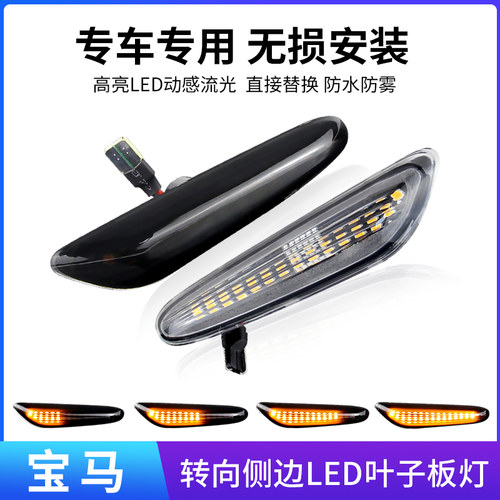 适用宝马1/3/5系E46E60E90E92E82E87改装流水转向灯LED叶子板边灯