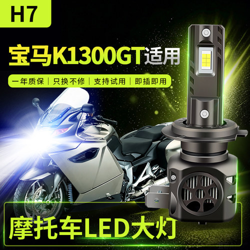 适用宝马K1300GT改装摩托车LED前大灯远光近光灯泡强光超亮激光H7