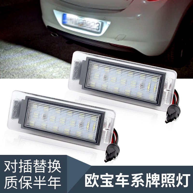 适用于欧宝Opel Mokka/Insignia Sports改装车牌灯 LED牌照灯总成