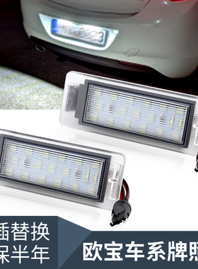 适用于欧宝Opel Mokka/Insignia Sports改装车牌灯 LED牌照灯总成