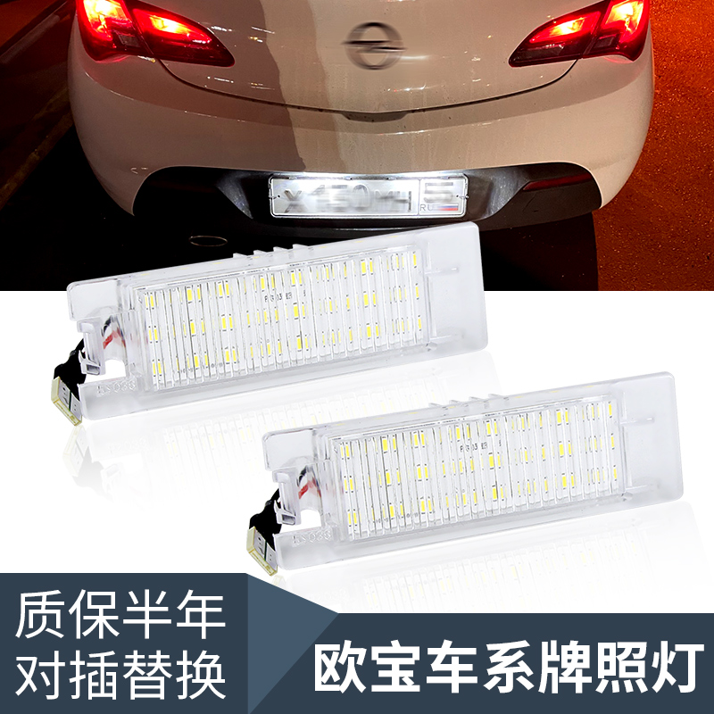 适用欧宝Opel 赛飞利Zafira 雅特Astra 英速亚Insignia LED牌照灯