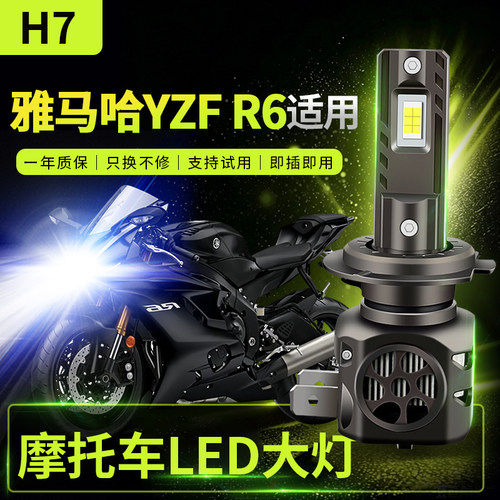适用雅马哈YZF R6改装摩托车LED前大灯远光近光灯强光超亮灯泡H7