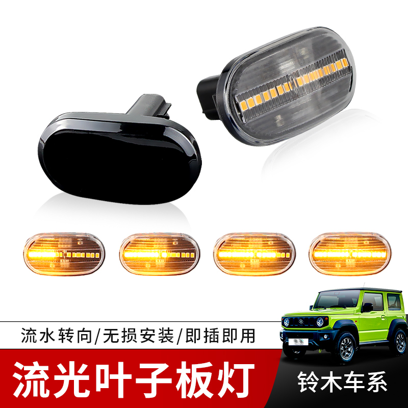适用99-22铃木吉姆尼Jimny JB64W JB74 JB23流水叶子板边灯转向灯
