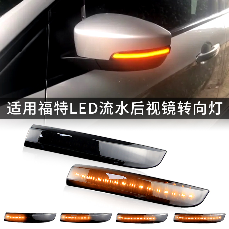 适用福特Ford 翼虎KUGA 翼博 EcoSport 流水后视镜灯转向灯方向灯