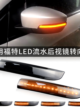 适用福特Ford 翼虎KUGA 翼博 EcoSport 流水后视镜灯转向灯方向灯