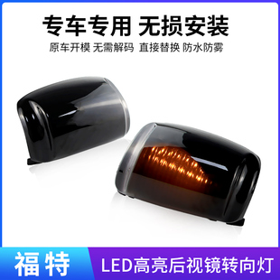 适用福特15-21年全顺Transit150 250 350 350HD后视镜灯LED转向灯