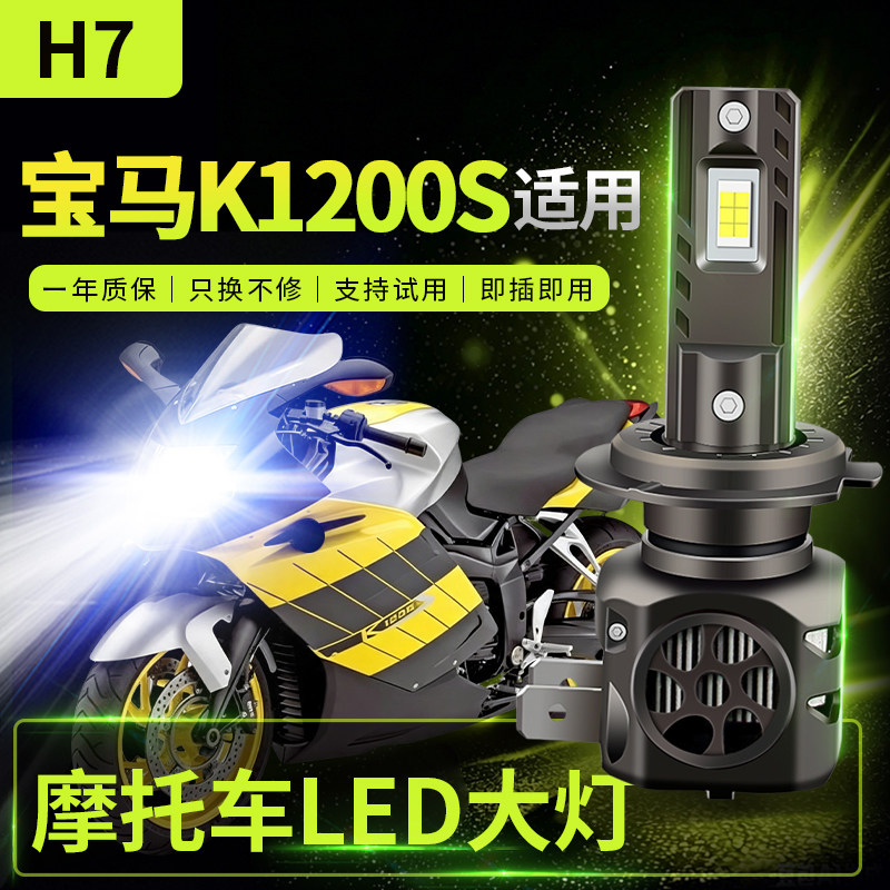 适用于宝马 K1200S改装摩托车LED大灯远光近光灯泡强光超亮激光H7