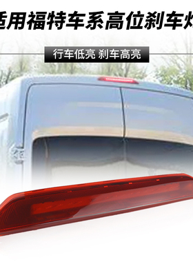 适用12-20福特全顺Tourneo Custom高位刹车灯LED第三制动尾灯改装