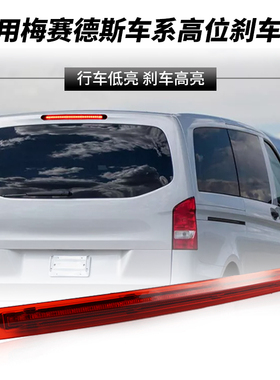 适用奔驰W447V级V260威霆VitoKasten/Mixto/Tourer高位刹车灯改装