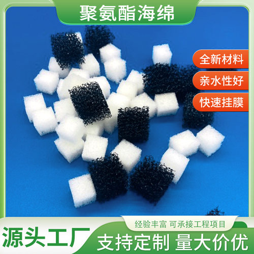 聚氨酯海绵工业填料黑色白色多孔微生物鱼塘养殖亲水膨胀新材料