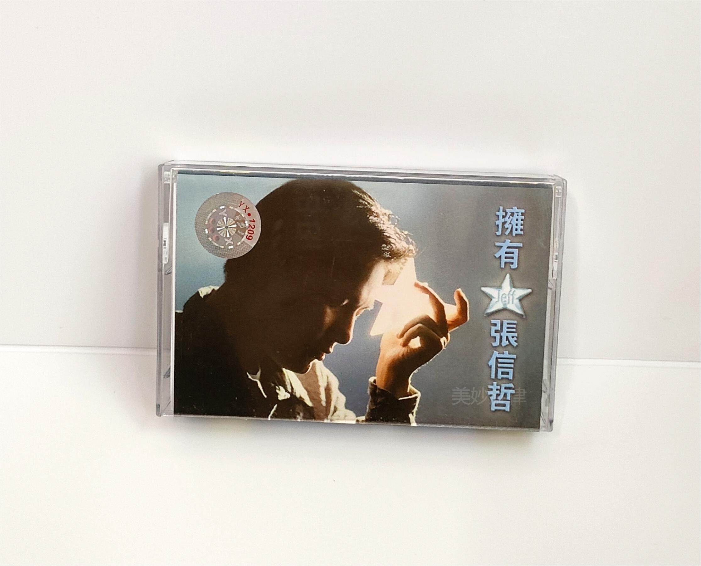 绝版磁带全新未拆 张信哲经典专辑 曾经爱过 爱如潮水 怀旧老歌属于什么档次？