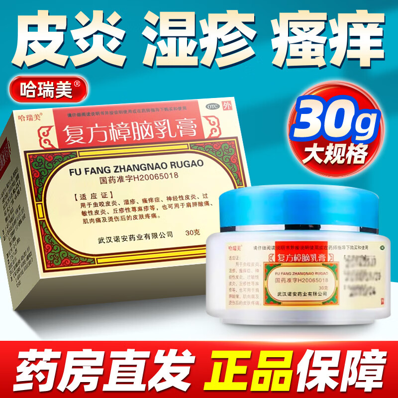 【哈瑞美】复方樟脑乳膏2mg3mg10mg20mg30mg40mg*30g*1瓶/盒