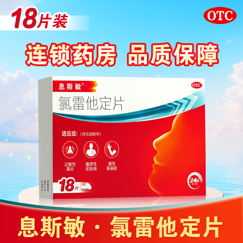 息斯敏氯雷他定片18片官方正品荨麻疹皮肤过敏性鼻炎药非开瑞坦