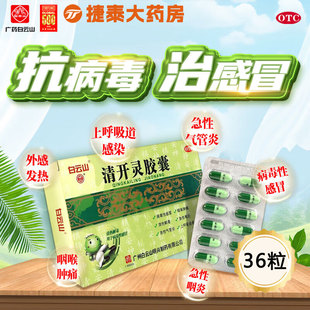 白云山清开灵软胶囊36粒官方正品上呼吸道感染急性咽炎感冒非颗粒