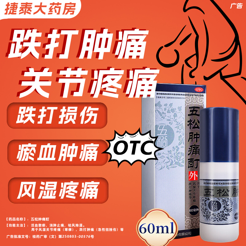 【实正】五松肿痛酊30ml*1瓶/盒