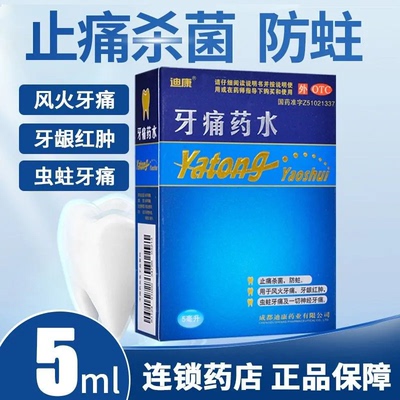 【迪康】牙痛药水5ml*2瓶/盒牙周炎牙龈红肿牙痛牙龈炎牙龈肿痛牙龈肿痛牙龈肿痛牙痛