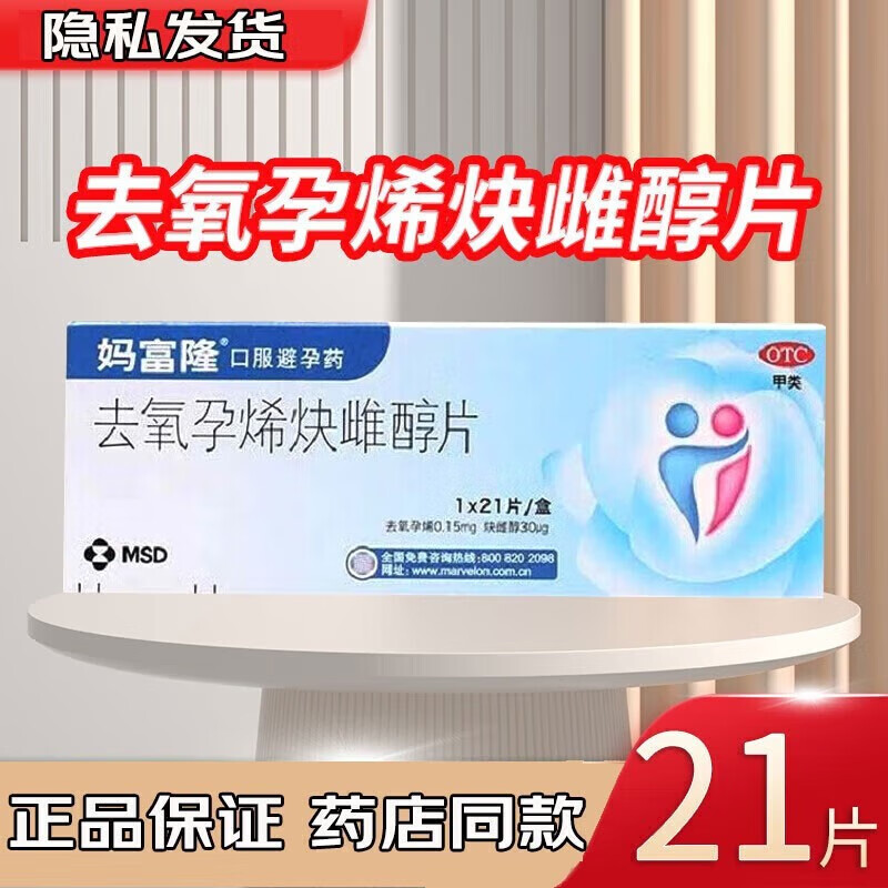 【妈富隆】去氧孕烯炔雌醇片0.15mg30μg*21片/盒避孕房事口服月经调理月经