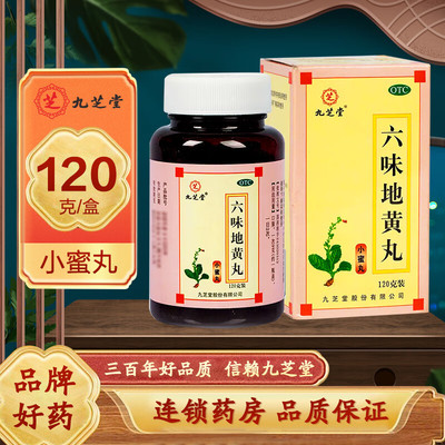 【九芝堂】六味地黄丸120g*1瓶/盒腰膝酸软头晕耳鸣滋阴补肾肾亏遗精女人肾虚药
