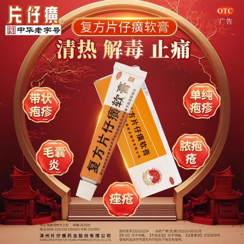 【片仔癀】复方片仔癀软膏10g*1支/盒