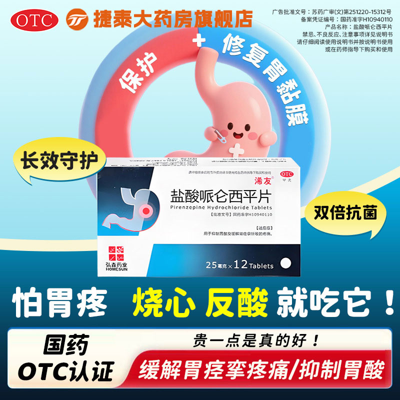 浠友盐酸哌仑西平片抑制胃痛反酸缓解胃痉挛疼痛胃胀胶囊治疗药