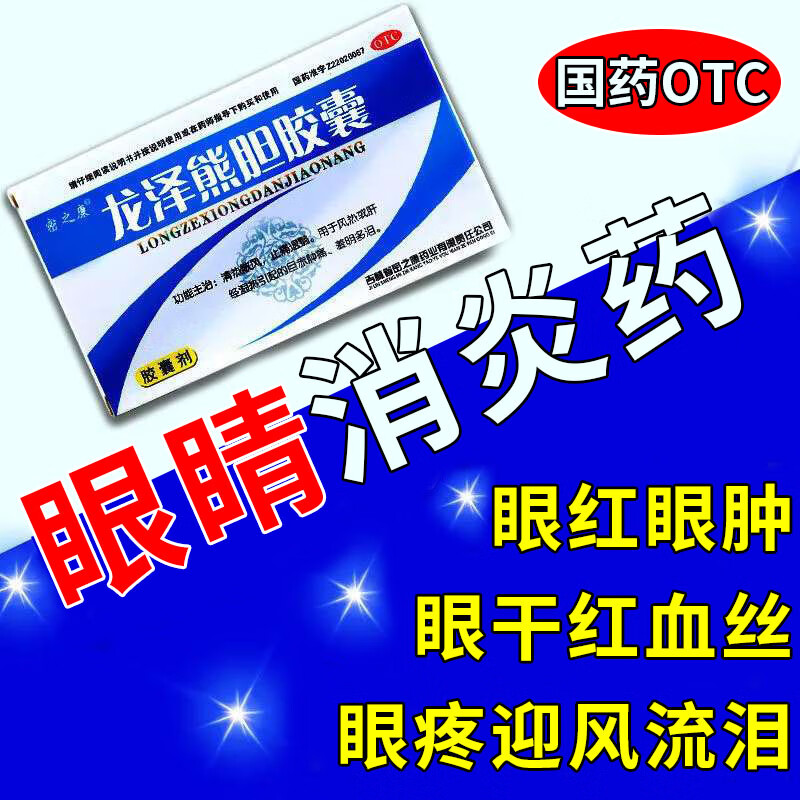 【密之康】龙泽熊胆胶囊0.25g*24粒/盒