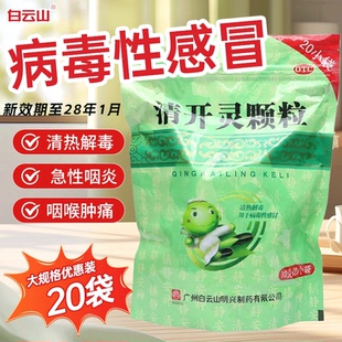 白云山清开灵颗粒20袋官方正品清热解毒咽喉肿痛止咳非36袋胶囊