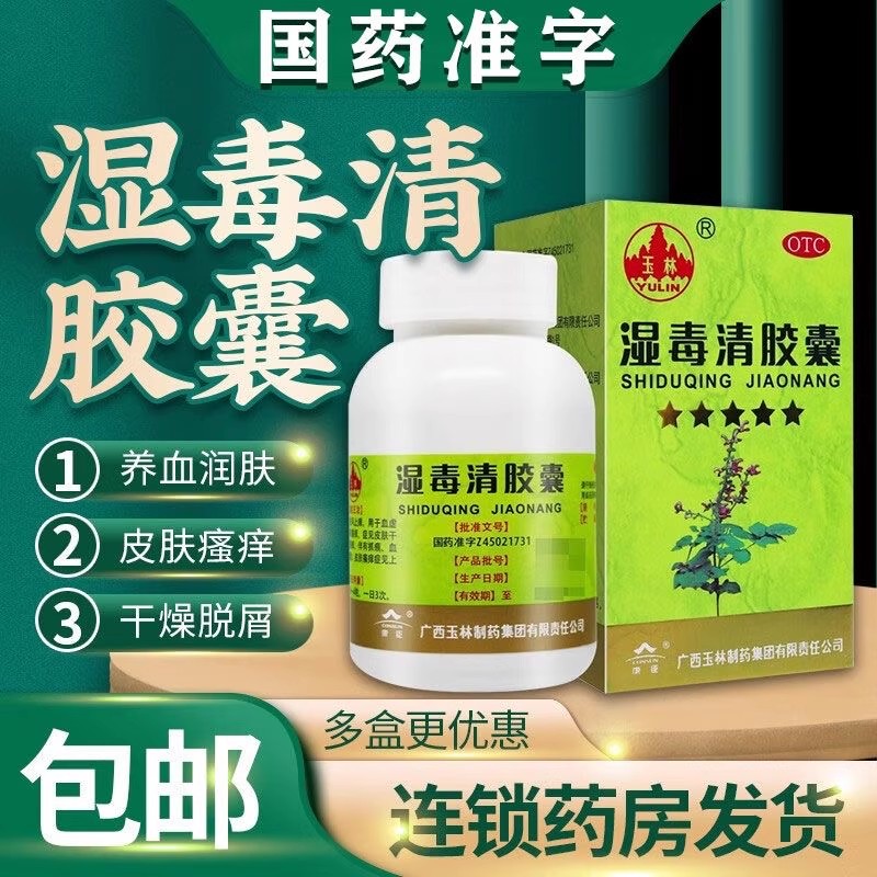 【玉林】湿毒清胶囊0.5g*30粒*1瓶/盒皮肤瘙痒皮肤干燥瘙痒湿疹荨麻疹