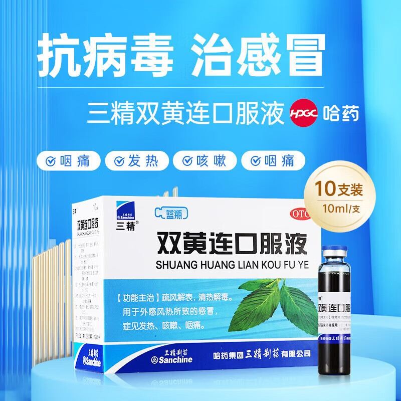 三精双黄连口服液官方旗舰店清热解毒小儿成人咽痛感冒咳嗽发热