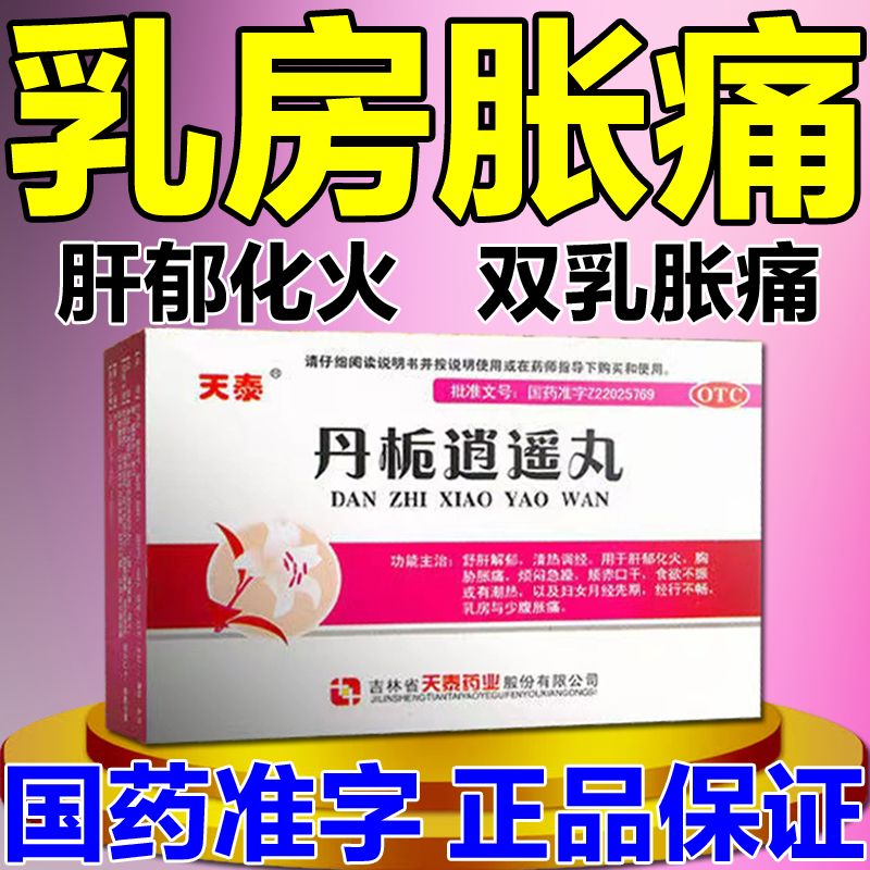 【天泰】丹栀逍遥丸6g*10袋/盒食欲不振清热调经肝郁化火舒肝解郁