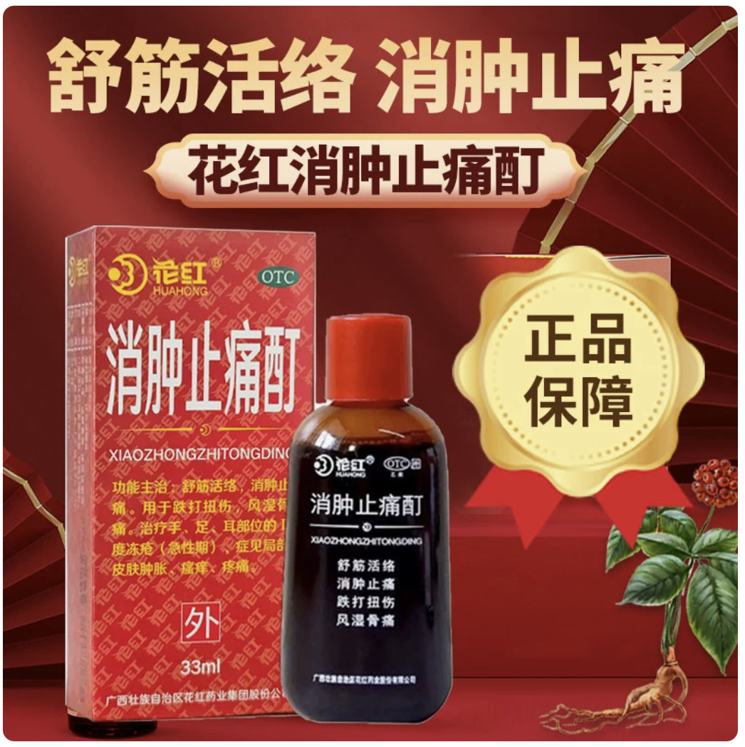 花红消肿止痛酊33ml官方正品风湿骨痛跌打扭伤除湿活血止痛非60ml