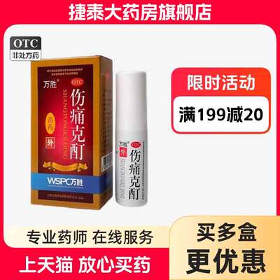 万胜伤痛克酊肿痛舒喷雾剂贵州百灵官方旗舰店正品消肿止痛酊烫伤