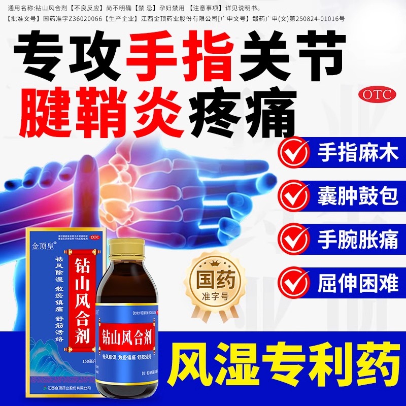 金顶皇钻山风合剂中成药专治关节疼痛祛湿舒筋痛风性关节炎腱鞘炎